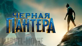 Черная пантера