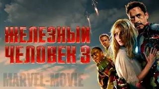 Железный человек 3