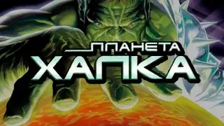 Планета Халка