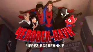 Человек-паук: Через вселенные