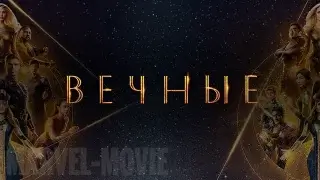 Вечные