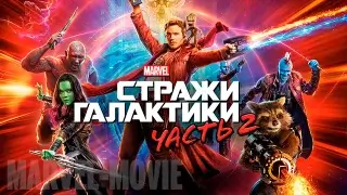 Стражи Галактики Часть 2