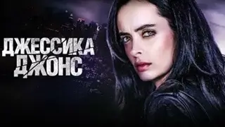 Джессика Джонс