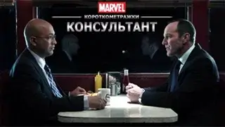 Короткометражка Marvel: Консультант