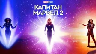 Капитан Марвел 2